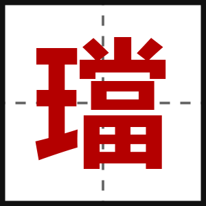 璫