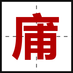 庯
