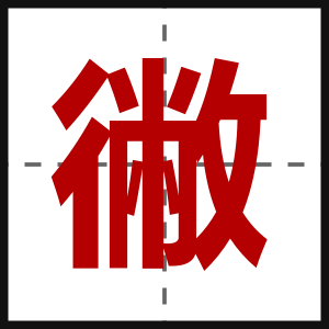 徶