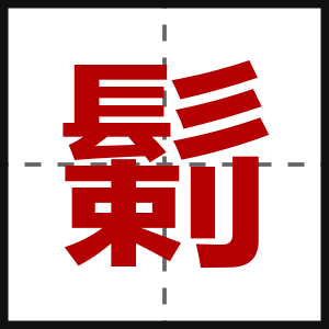 鬎