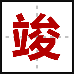 竣