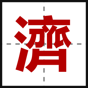 濟