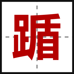踲