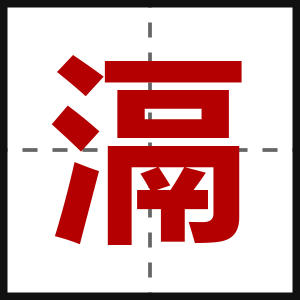 滆
