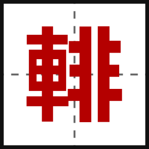 輫