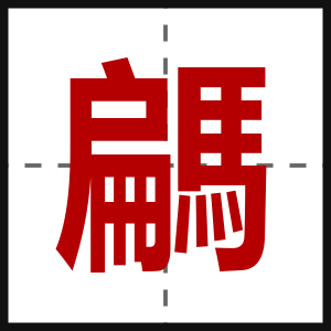 騗