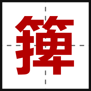 篺