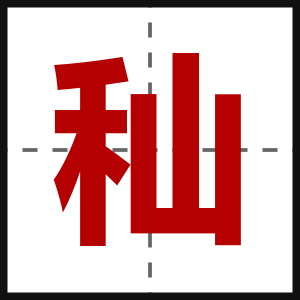 秈