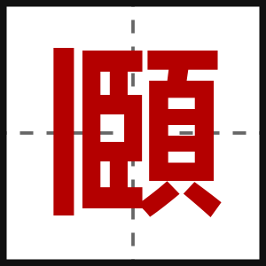 頥