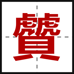 贙