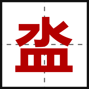 泴