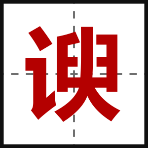 谀