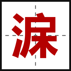 淭
