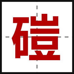 磑
