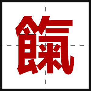 餼
