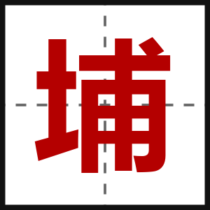 埔