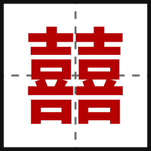 囍