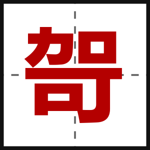 哿