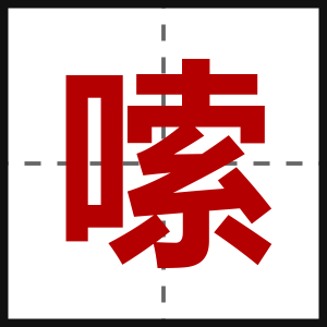 嗦
