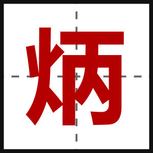炳