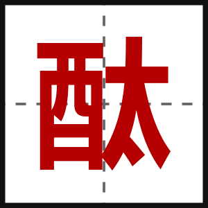 酞