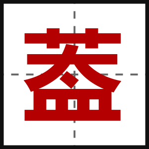 葢