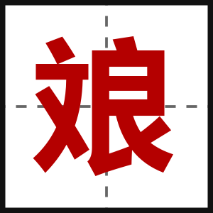 斏