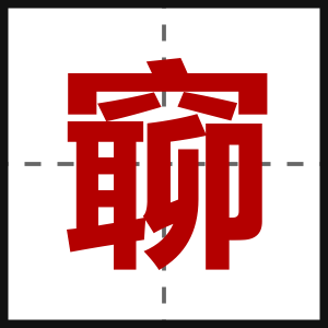 窷