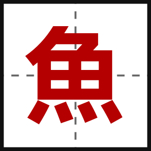 魚