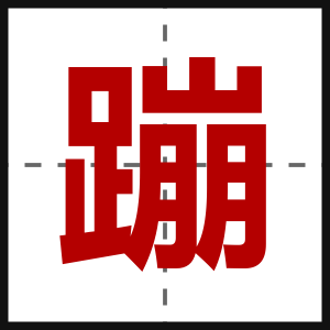 蹦