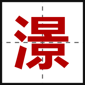 澋