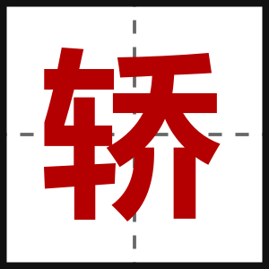 轿