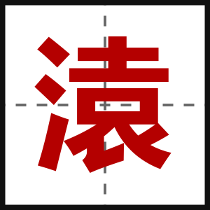 溒
