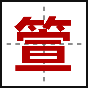 箮