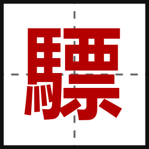 驃