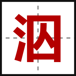 泅