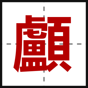 顱