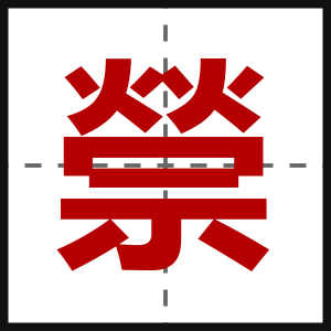 禜