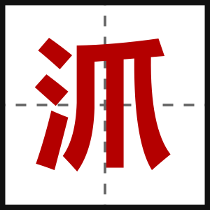 沠