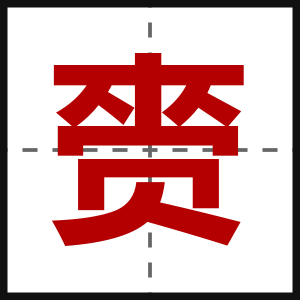 赍