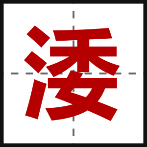涹