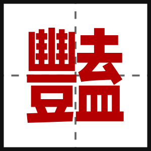 豔