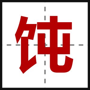 饨