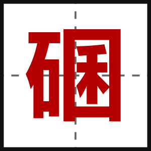 碅