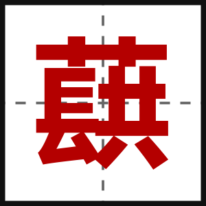 蕻