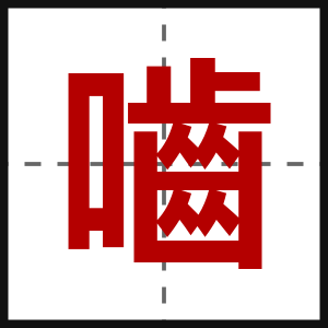 嚙