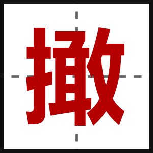 撖