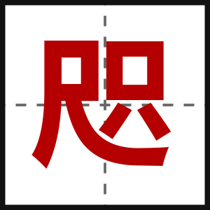 咫