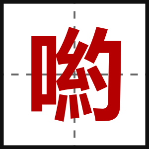 喲