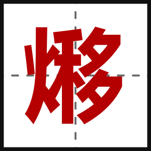 熪
